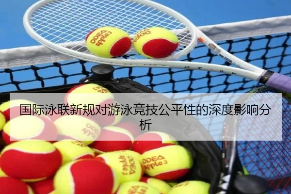 国际泳联新规对游泳竞技公平性的深度影响分析